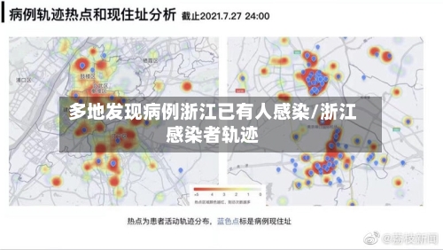 多地发现病例浙江已有人感染/浙江感染者轨迹