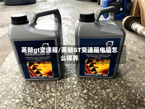 英朗gt变速箱/英朗GT变速箱电脑怎么保养-第3张图片