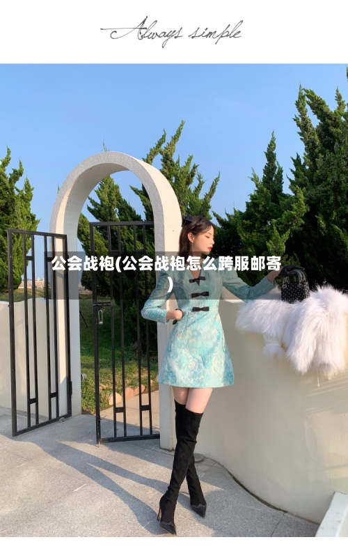 公会战袍(公会战袍怎么跨服邮寄)-第3张图片