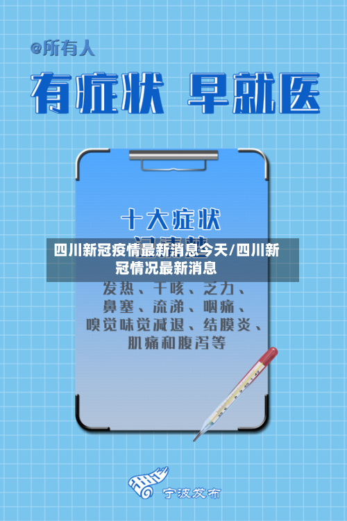 四川新冠疫情最新消息今天/四川新冠情况最新消息