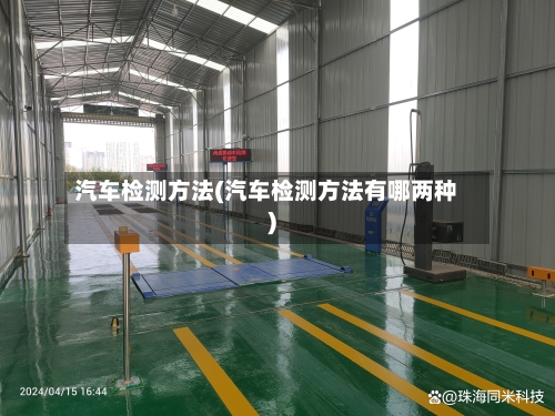 汽车检测方法(汽车检测方法有哪两种)-第1张图片