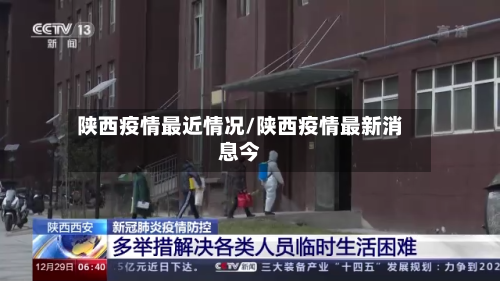 陕西疫情最近情况/陕西疫情最新消息今-第1张图片