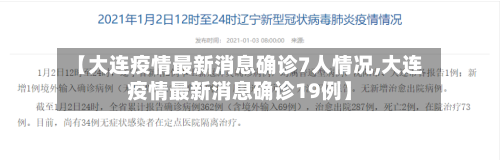 【大连疫情最新消息确诊7人情况,大连疫情最新消息确诊19例】-第2张图片