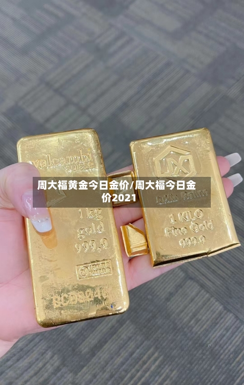 周大福黄金今日金价/周大福今日金价2021-第2张图片