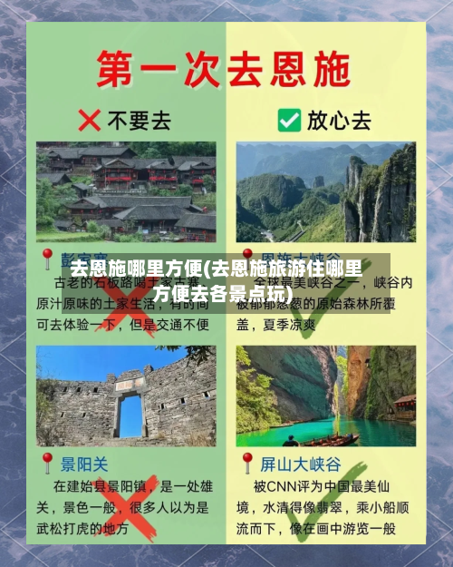 去恩施哪里方便(去恩施旅游住哪里方便去各景点玩)-第1张图片