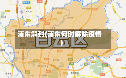 浦东解封(浦东何时解除疫情)-第1张图片