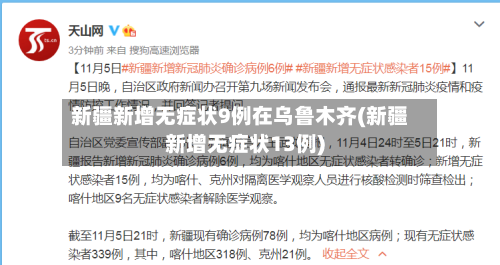 新疆新增无症状9例在乌鲁木齐(新疆新增无症状13例)
