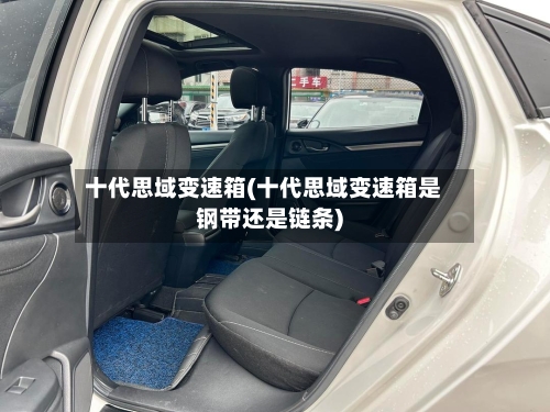十代思域变速箱(十代思域变速箱是钢带还是链条)-第3张图片