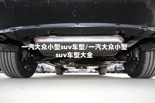 一汽大众小型suv车型/一汽大众小型suv车型大全-第3张图片