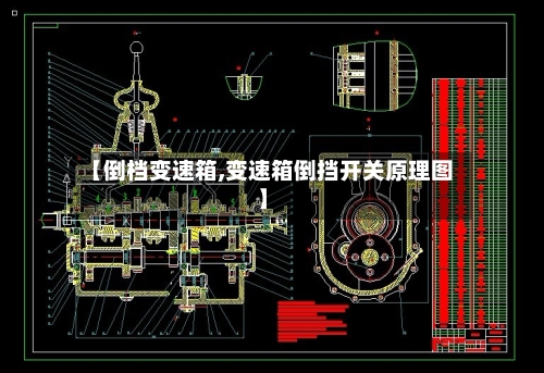 【倒档变速箱,变速箱倒挡开关原理图】-第3张图片