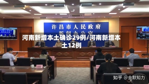 河南新增本土确诊29例/河南新增本土12例-第2张图片