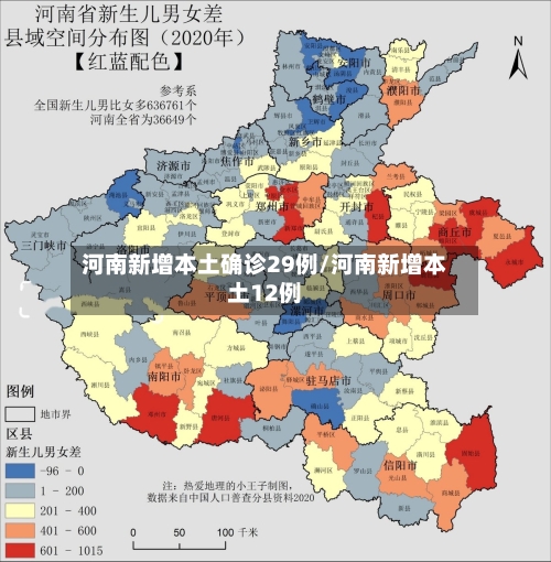 河南新增本土确诊29例/河南新增本土12例