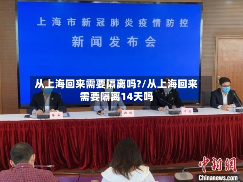 从上海回来需要隔离吗?/从上海回来需要隔离14天吗-第2张图片