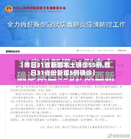 【昨日31省新增本土确诊55例,昨日31省份新增5例确诊】-第3张图片