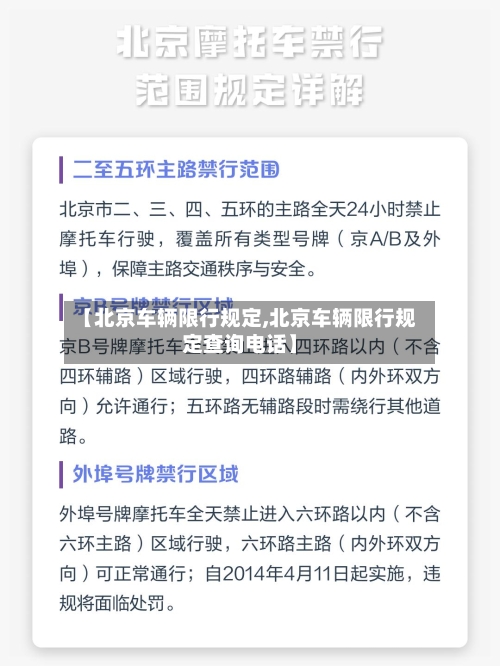 【北京车辆限行规定,北京车辆限行规定查询电话】-第3张图片