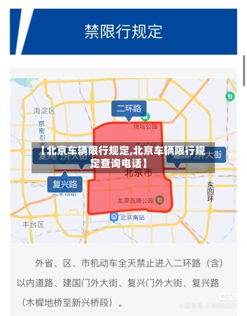 【北京车辆限行规定,北京车辆限行规定查询电话】-第2张图片
