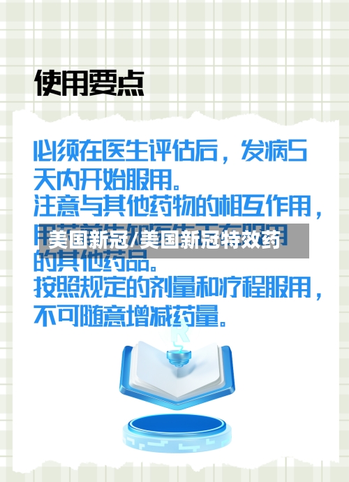 美国新冠/美国新冠特效药-第2张图片
