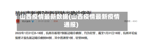 山西疫情最新数据(山西疫情最新疫情通报)-第2张图片
