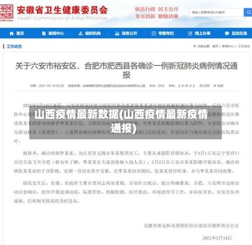 山西疫情最新数据(山西疫情最新疫情通报)-第1张图片