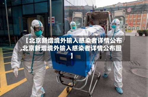 【北京新增境外输入感染者详情公布,北京新增境外输入感染者详情公布图】-第3张图片