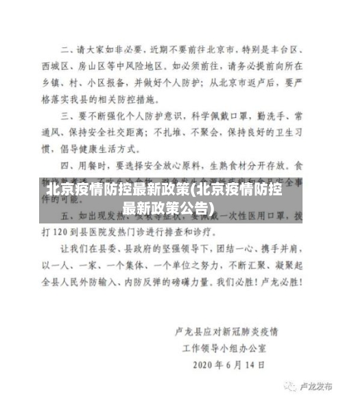 北京疫情防控最新政策(北京疫情防控最新政策公告)-第1张图片