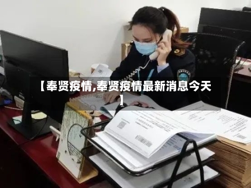 【奉贤疫情,奉贤疫情最新消息今天】-第1张图片