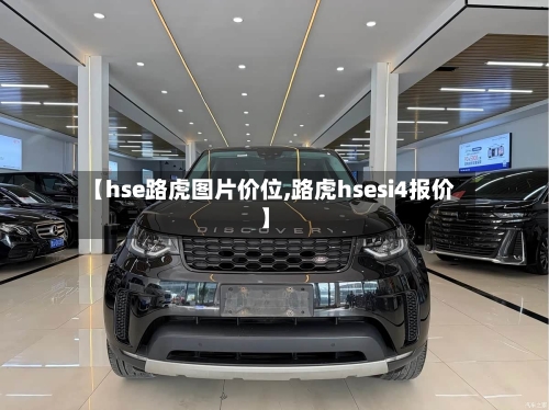 【hse路虎图片价位,路虎hsesi4报价】-第1张图片