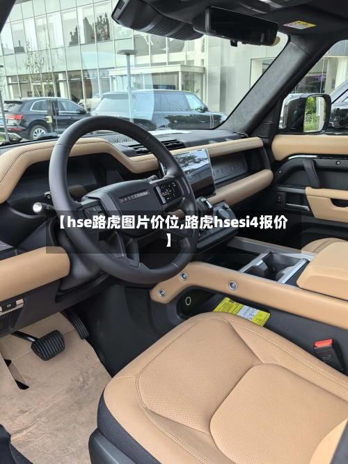 【hse路虎图片价位,路虎hsesi4报价】-第2张图片