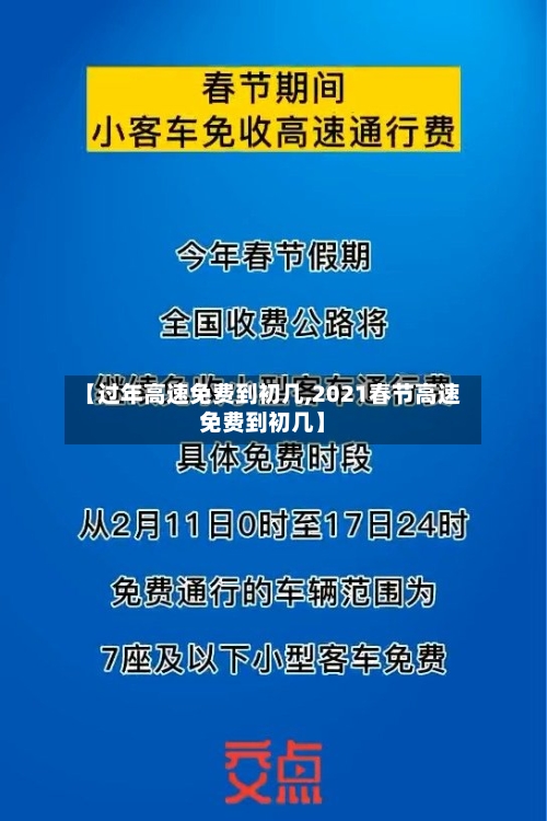 【过年高速免费到初几,2021春节高速免费到初几】-第2张图片