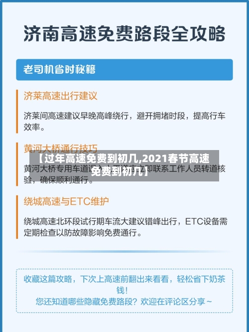 【过年高速免费到初几,2021春节高速免费到初几】-第3张图片