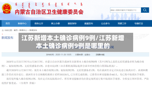 江苏新增本土确诊病例9例/江苏新增本土确诊病例9例是哪里的