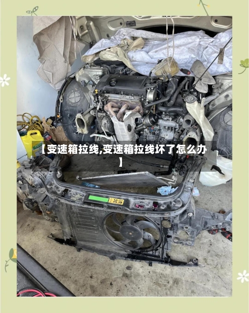 【变速箱拉线,变速箱拉线坏了怎么办】-第1张图片