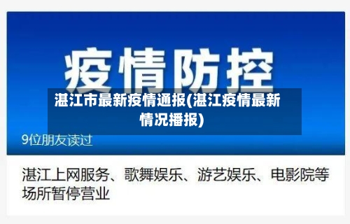 湛江市最新疫情通报(湛江疫情最新情况播报)-第1张图片