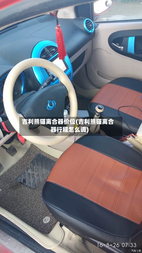 吉利熊猫离合器价位(吉利熊猫离合器行程怎么调)-第1张图片