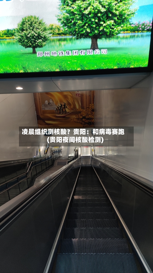 凌晨组织测核酸?贵阳:和病毒赛跑(贵阳夜间核酸检测)-第1张图片