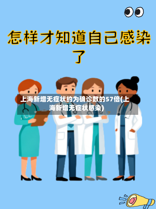 上海新增无症状约为确诊数的57倍(上海新增无症状感染)-第1张图片