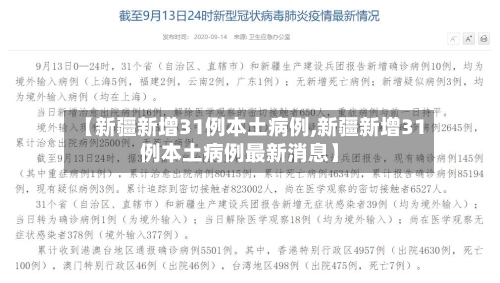 【新疆新增31例本土病例,新疆新增31例本土病例最新消息】-第1张图片