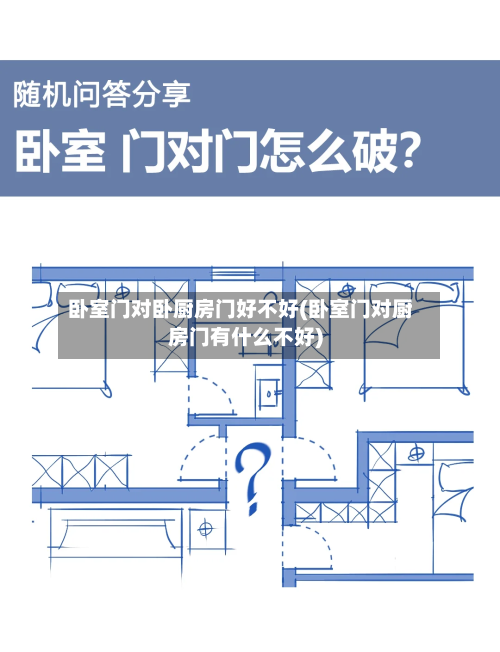 卧室门对卧厨房门好不好(卧室门对厨房门有什么不好)-第1张图片