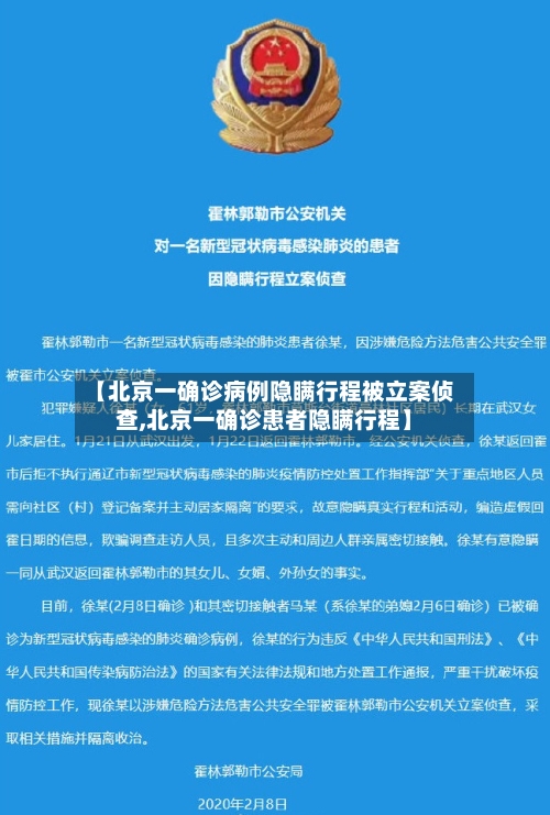 【北京一确诊病例隐瞒行程被立案侦查,北京一确诊患者隐瞒行程】