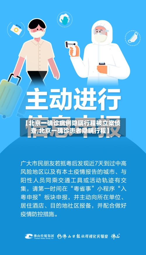 【北京一确诊病例隐瞒行程被立案侦查,北京一确诊患者隐瞒行程】-第3张图片