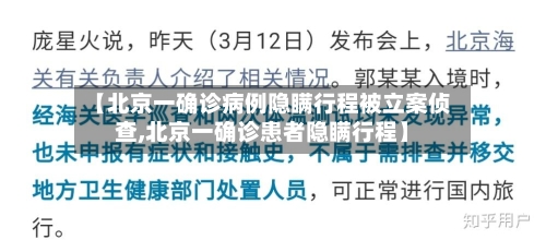【北京一确诊病例隐瞒行程被立案侦查,北京一确诊患者隐瞒行程】-第2张图片
