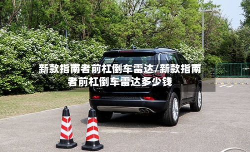新款指南者前杠倒车雷达/新款指南者前杠倒车雷达多少钱-第1张图片