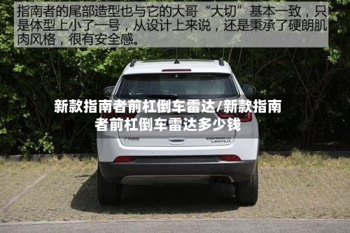 新款指南者前杠倒车雷达/新款指南者前杠倒车雷达多少钱-第2张图片