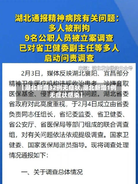 【湖北新增32例无症状,湖北新增1例无症状感染】-第3张图片