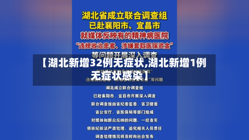 【湖北新增32例无症状,湖北新增1例无症状感染】-第2张图片