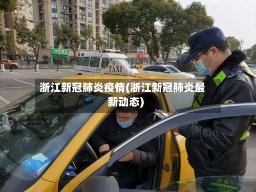 浙江新冠肺炎疫情(浙江新冠肺炎最新动态)