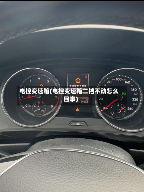电控变速箱(电控变速箱二档不动怎么回事)-第2张图片