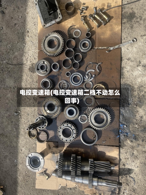 电控变速箱(电控变速箱二档不动怎么回事)-第1张图片