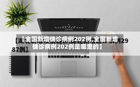 【全国新增确诊病例202例,全国新增确诊病例202例是哪里的】