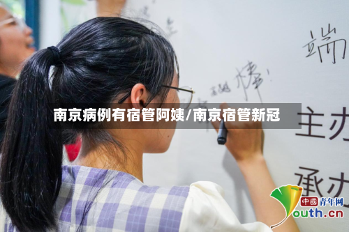 南京病例有宿管阿姨/南京宿管新冠-第1张图片